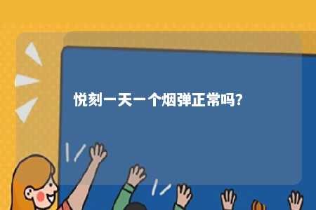 悦刻一天一个烟弹正常吗？ 